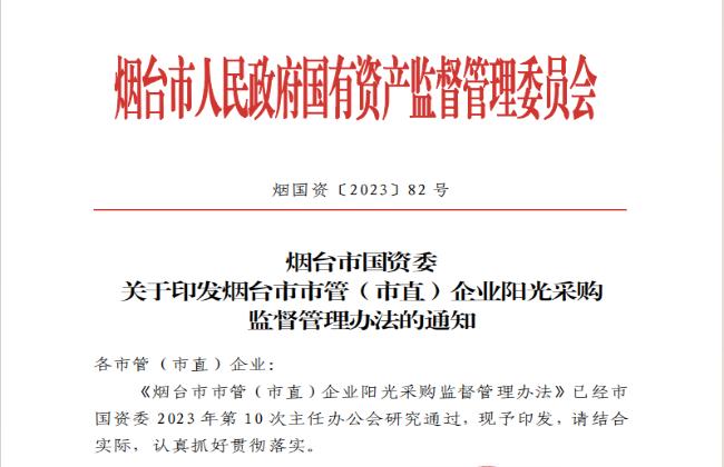 助力國(guó)資國(guó)企陽(yáng)光采購(gòu)，《煙臺(tái)市市管（市直）企業(yè)陽(yáng)光采購(gòu)監(jiān)督管理辦法》印發(fā)